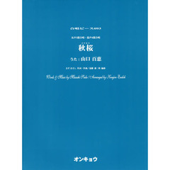 女声３部合唱・混声４部合唱　秋桜（コスモス）　うた：山口百恵