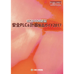 ＩＥＣ６１５０８認証安全ＰＬＣ＆計器製品ガイド　２０１７