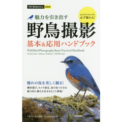 野鳥撮影　魅力を引き出す　基本＆応用ハンドブック