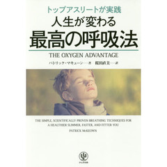トップアスリートが実践 人生が変わる最高の呼吸法