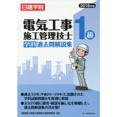 日建学院１級電気工事施工管理技士学科過去問解説集　２０１８年版