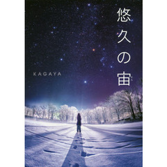 悠久の宙（そら）