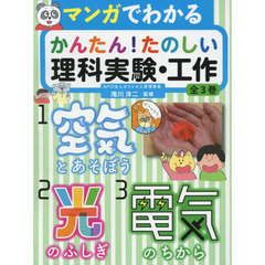 マンガでわかるかんたん！たのしい理科実験・工作　３巻セット