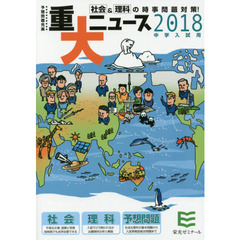 重大ニュース　中学入試用　２０１８年