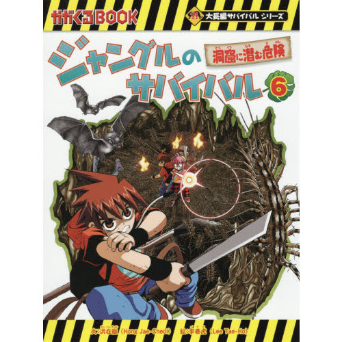 ジャングルのサバイバル 生き残り作戦 ６ 洞窟に潜む危険 通販｜セブン