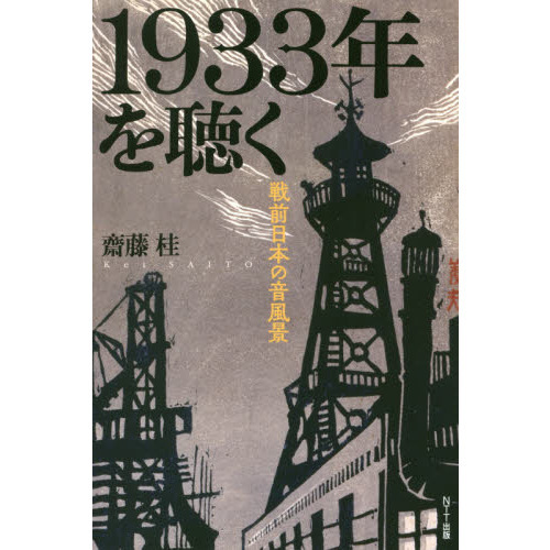 １９３３年を聴く 戦前日本の音風景 通販｜セブンネットショッピング