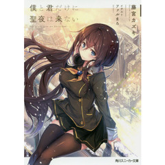 僕と君だけに聖夜は来ない
