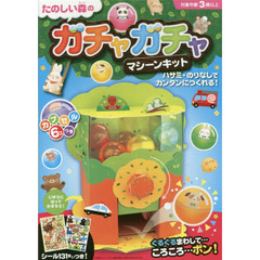 たのしい森のガチャガチャマシーンキット