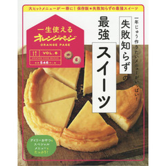 一生使えるオレンジページVOL.6 失敗知らずの最強スイーツ (オレンジページブックス)