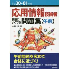 応用情報技術者試験によくでる問題集〈午前〉　平成３０－０１年度