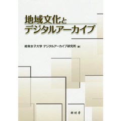 地域文化とデジタルアーカイブ