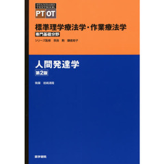 標準理学療法学・作業療法学　専門基礎分野　人間発達学　ＰＴ　ＯＴ　第２版
