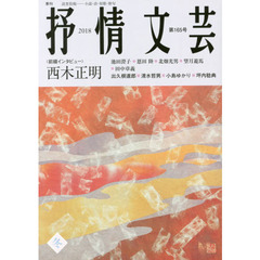 抒情文芸　第１６５号　前線インタビュー＝西木正明●精鋭選者＝出久根達郎・清水哲男・小島ゆかり・坪内稔典
