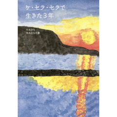 ケ・セラ・セラで生きた３年