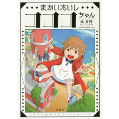 まかいたいしコココちゃん