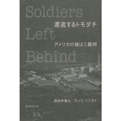 漂流するトモダチ　アメリカの被ばく裁判　Ｓｏｌｄｉｅｒｓ　Ｌｅｆｔ　Ｂｅｈｉｎｄ