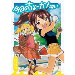 今日のちょーか！　１