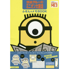 怪盗グルーのミニオン大脱走ふせん&メモBOOK