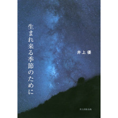 生まれ来る季節のために　詩集