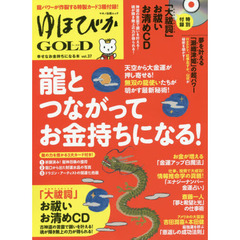 ゆほびかＧＯＬＤ　ｖｏｌ．３７　龍とつながってお金持ちになる！