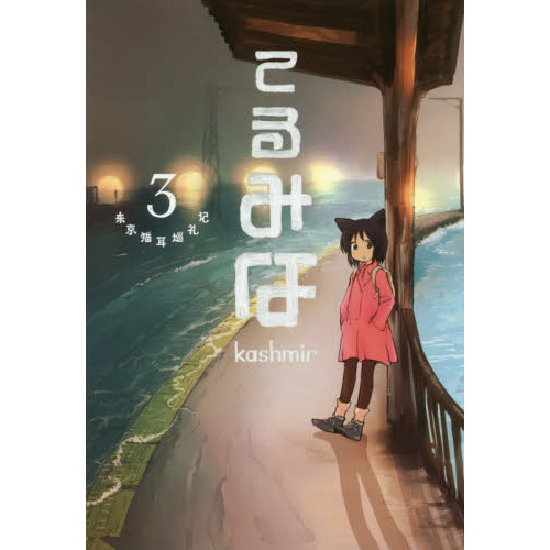 てるみな 東京猫耳巡礼記 3 通販｜セブンネットショッピング 
