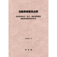 自動車検査員必携　保安基準省令・告示、審査事務規程　継続検査関係資料体系　平成３０年１月