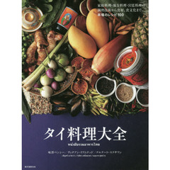 タイ料理大全: 家庭料理・地方料理・宮廷料理の調理技術から食材、食文化まで。本場のレシピ100