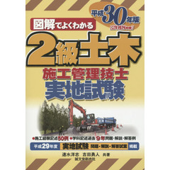 ２級土木施工管理技士実地試験　図解でよくわかる　平成３０年版