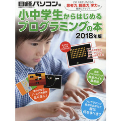 小中学生からはじめるプログラミングの本 2018年版 (日経BPパソコンベストムック)