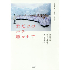 君だけの声を聴かせて　奇跡の米国子ども合唱団を率いる日本人