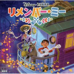リメンバー・ミー(ディズニーブックス)