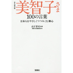 永久保存版 美智子さま 100の言葉 (宝島SUGOI文庫)　永久保存版