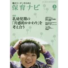 保育ナビ　園のリーダーのために　２０１８－３　特集乳幼児期の「共感的かかわり」を考え合う