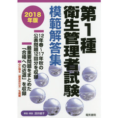 第１種衛生管理者試験模範解答集　２０１８年版