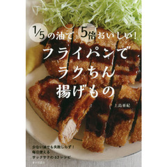 1／5の油で５倍おいしい！　フライパンでラクちん揚げもの