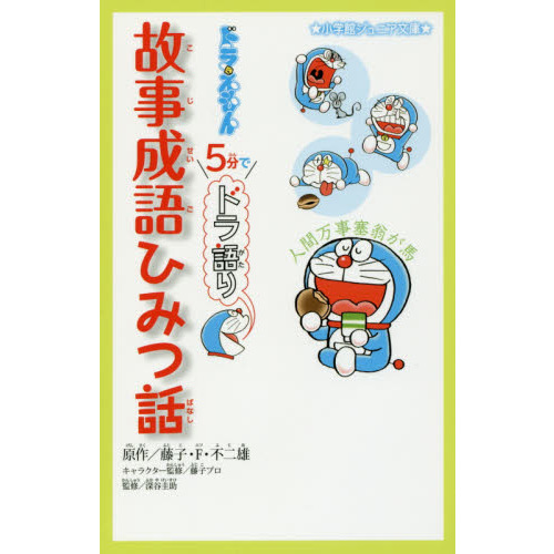 ドラえもん５分でドラ語り故事成語ひみつ話 通販 セブンネットショッピング