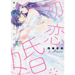 初恋婚　溺愛夫婦のはじめかた