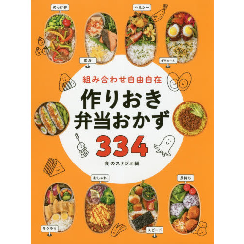セブンネットショッピングで買える「組み合わせ自由自在 作りおき弁当おかず334」の画像です。価格は1,430円になります。