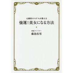 元銀座ホステスが教える強運！美女になる方法