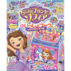 ちいさなプリンセス ソフィアといっしょブック ソフィアのひみつ号