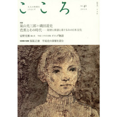こころ　Ｖｏｌ．４１（２０１８）　対談｜芭蕉とその時代　嵐山光三郎＋磯田道史