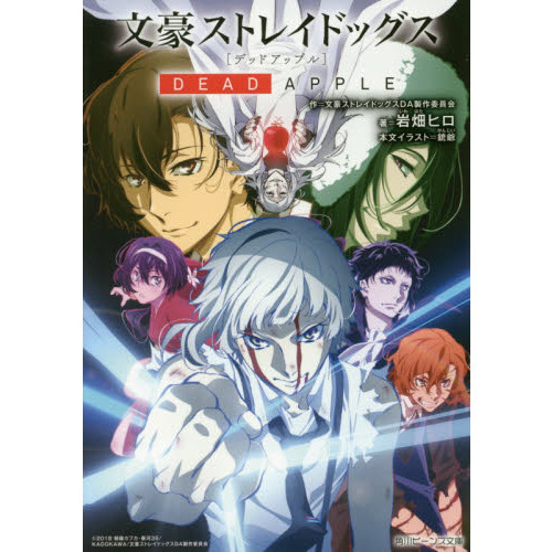 文豪ストレイドッグス DEAD APPLE 通販｜セブンネット