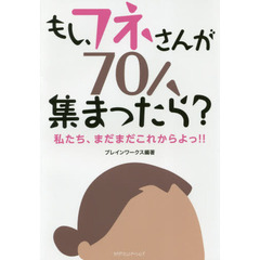 もし、フネさんが７０人集まったら？　私たち、まだまだこれからよっ！！