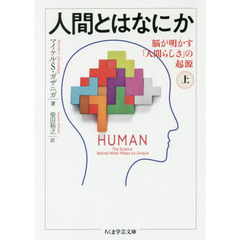 人間とはなにか　脳が明かす「人間らしさ」の起源　上
