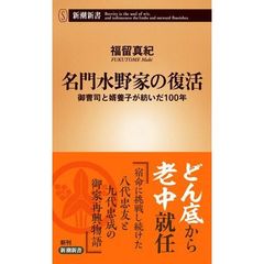 名門水野家の復活　御曹司と婿養子が紡いだ１００年