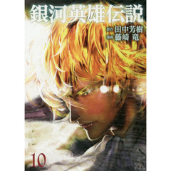 銀河英雄伝説　１０