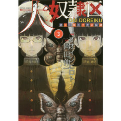 大奴隷区　君と１億３千万の奴隷　３