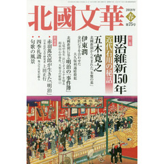 北國文華　第７５号（２０１８春）　特集明治維新１５０年－近代石川の秘話