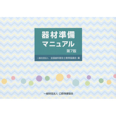 器材準備マニュアル　第７版