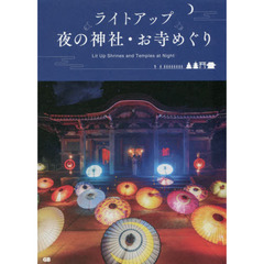 ライトアップ夜の神社・お寺めぐり